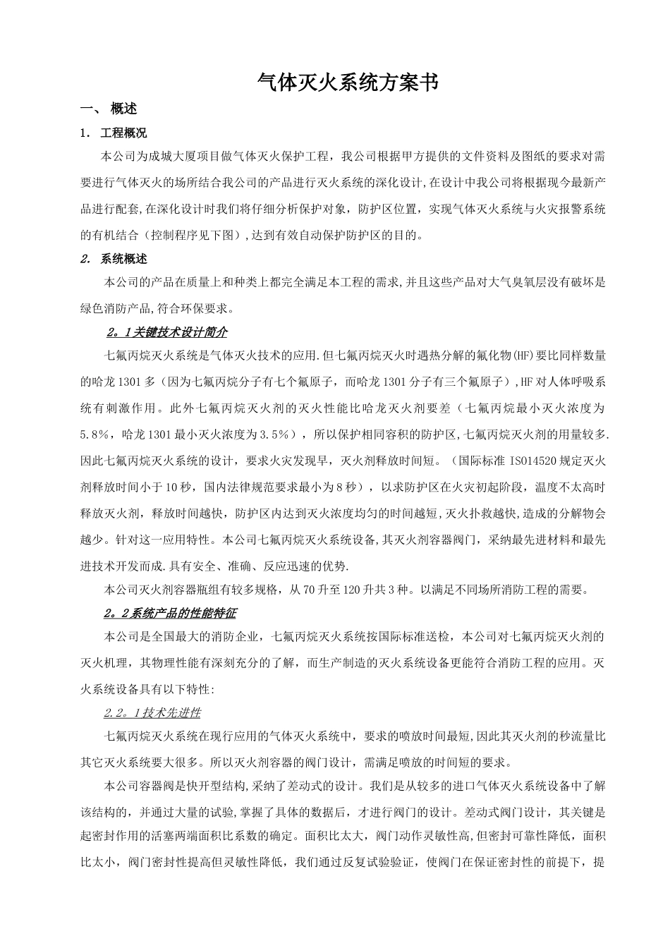 七氟丙烷柜式灭火系统技术方案_第1页