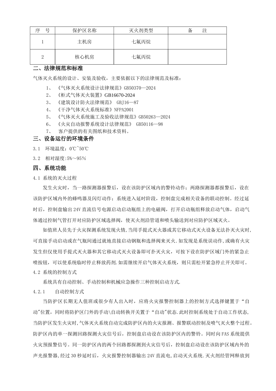 七氟丙烷柜式灭火系统技术方案_第3页