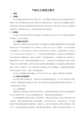 七氟丙烷柜式灭火系统技术方案