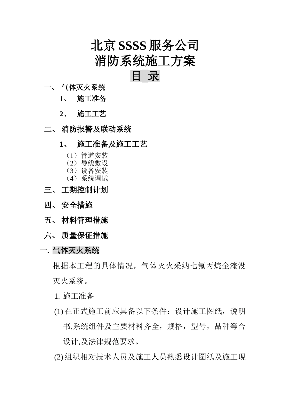 七氟丙烷气体消防施工方案_第1页