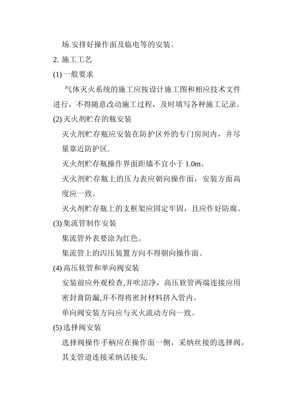 七氟丙烷气体消防施工方案_第2页