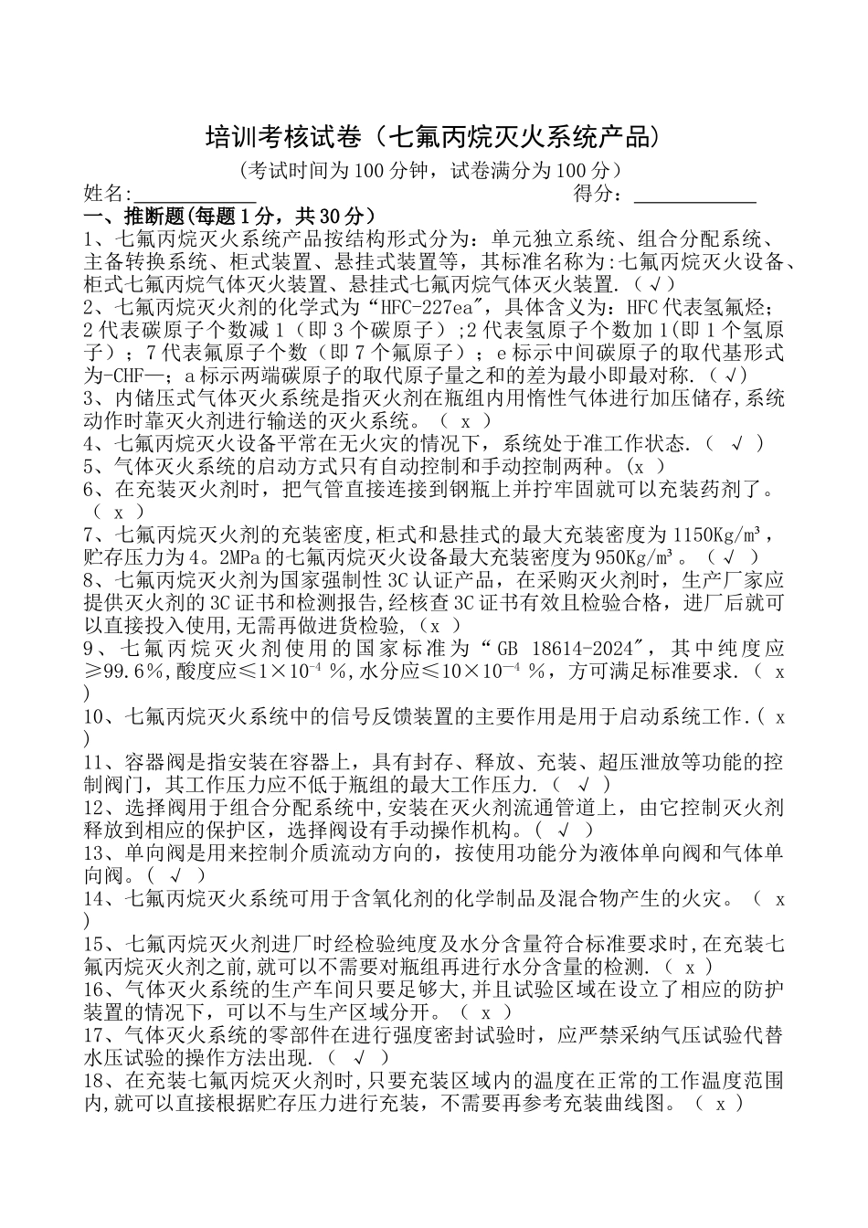 七氟丙烷灭火系统产品培训考核试卷答案_第1页