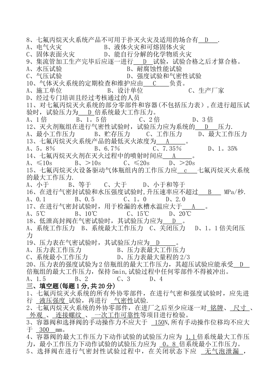 七氟丙烷灭火系统产品培训考核试卷答案_第3页