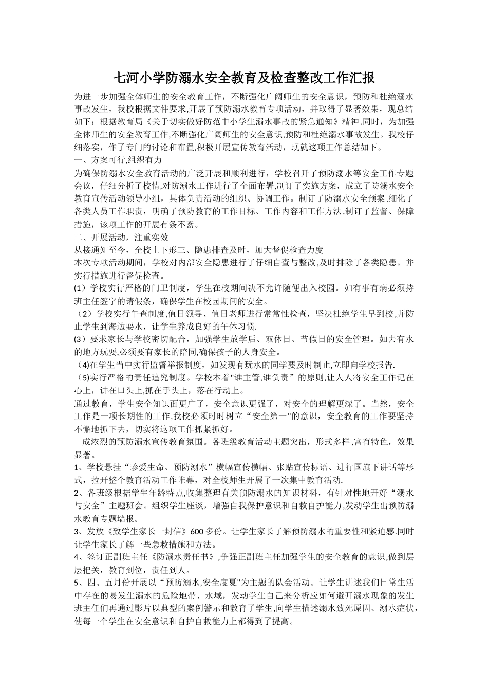 七河小学防溺水安全教育工作总结_第1页