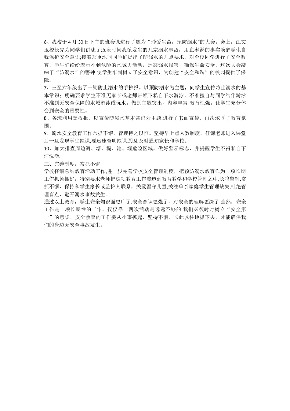 七河小学防溺水安全教育工作总结_第2页