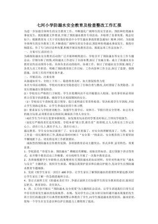 七河小学防溺水安全教育工作总结