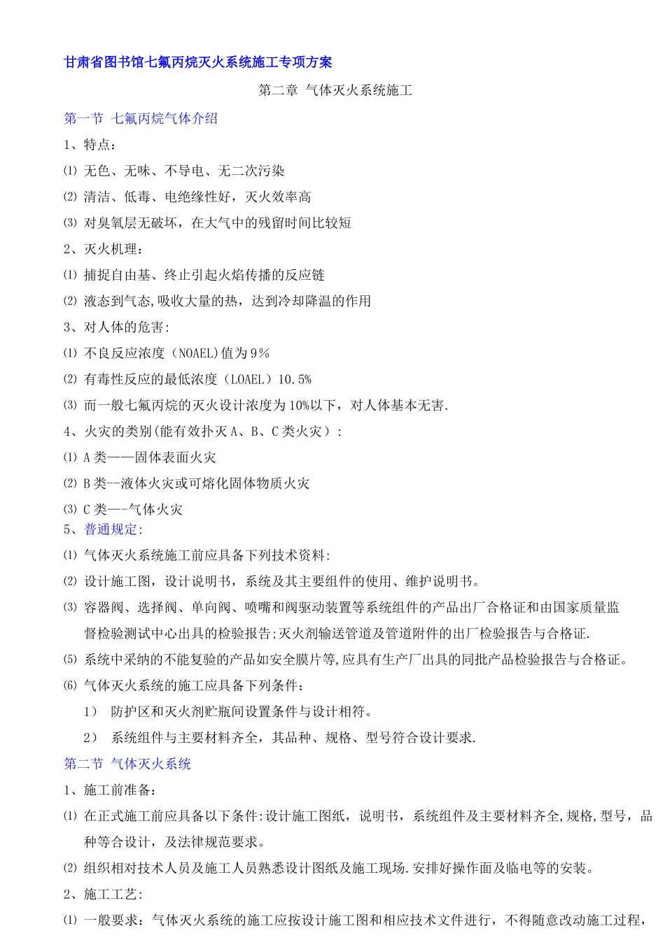 七氟丙烷灭火系统施工方案_第1页