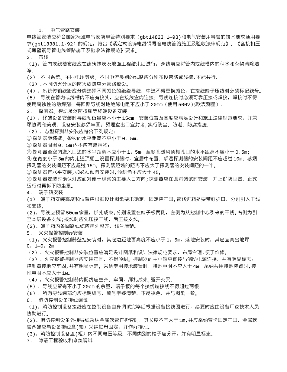 七氟丙烷气体灭火系统工程施工方案_第1页
