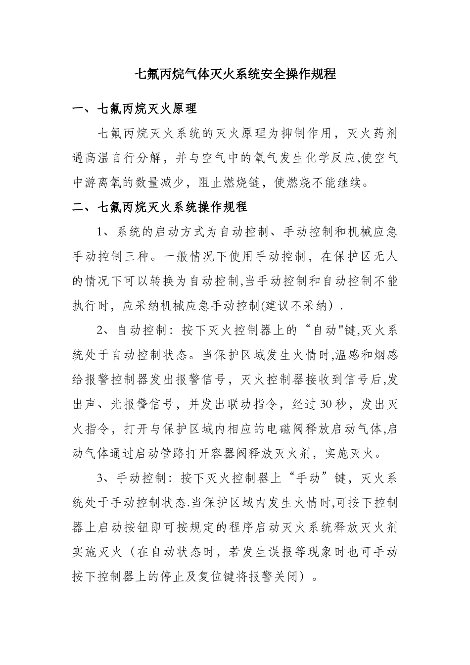 七氟丙烷灭火系统安全操作规程最新范文_第1页