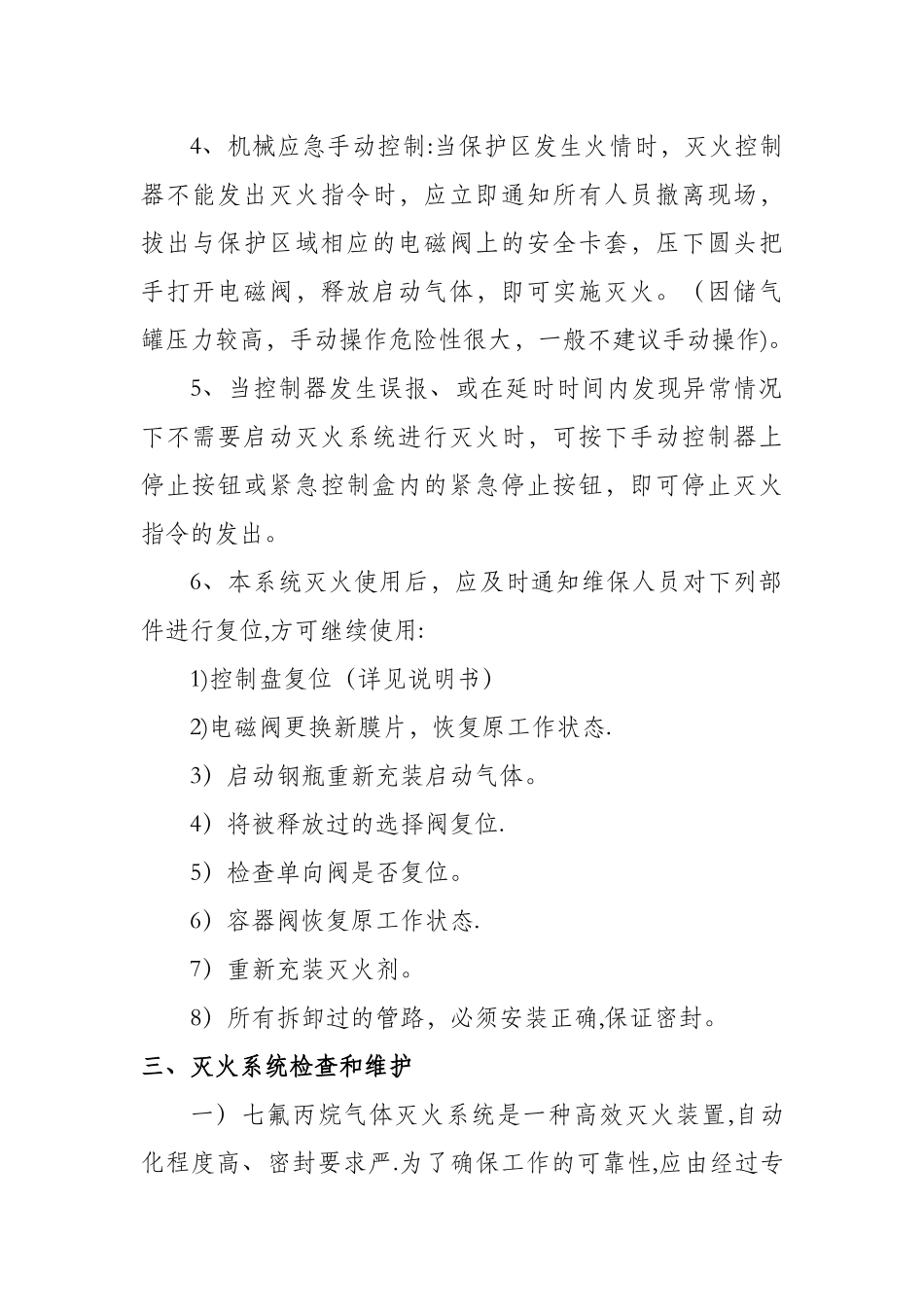 七氟丙烷灭火系统安全操作规程最新范文_第2页