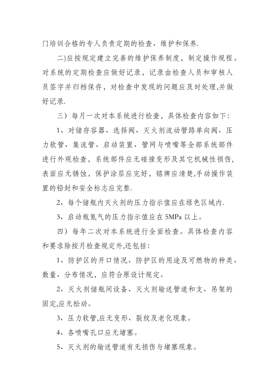 七氟丙烷灭火系统安全操作规程最新范文_第3页