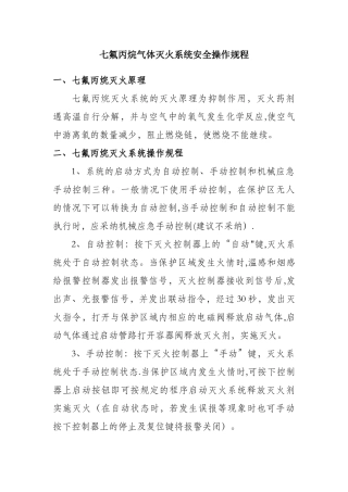 七氟丙烷灭火系统安全操作规程最新范文