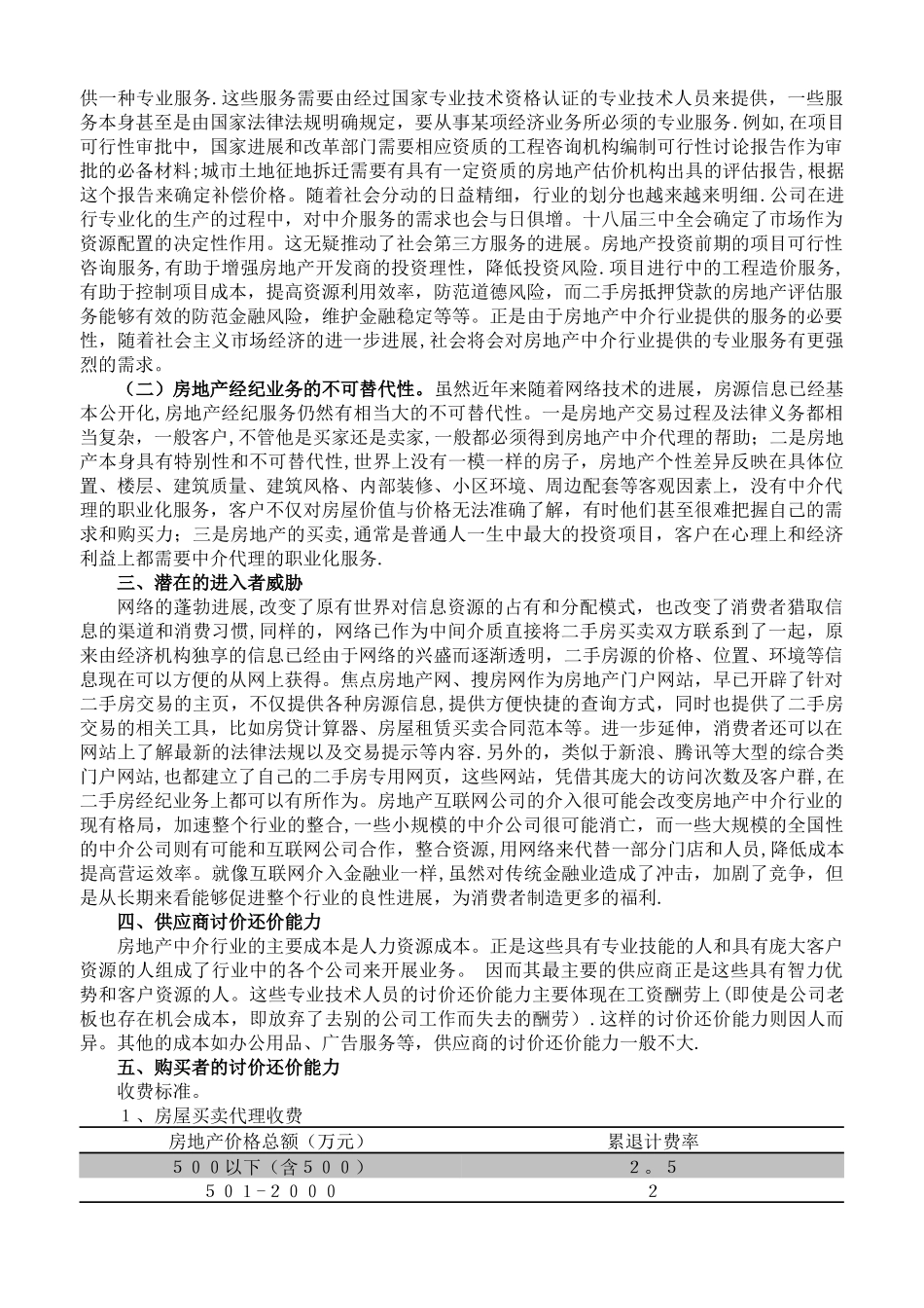 七种力量模型分析房地产中介行业_第2页