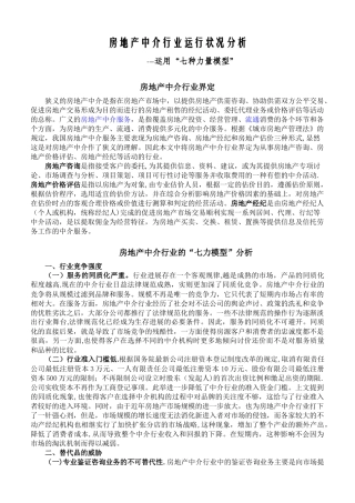 七种力量模型分析房地产中介行业