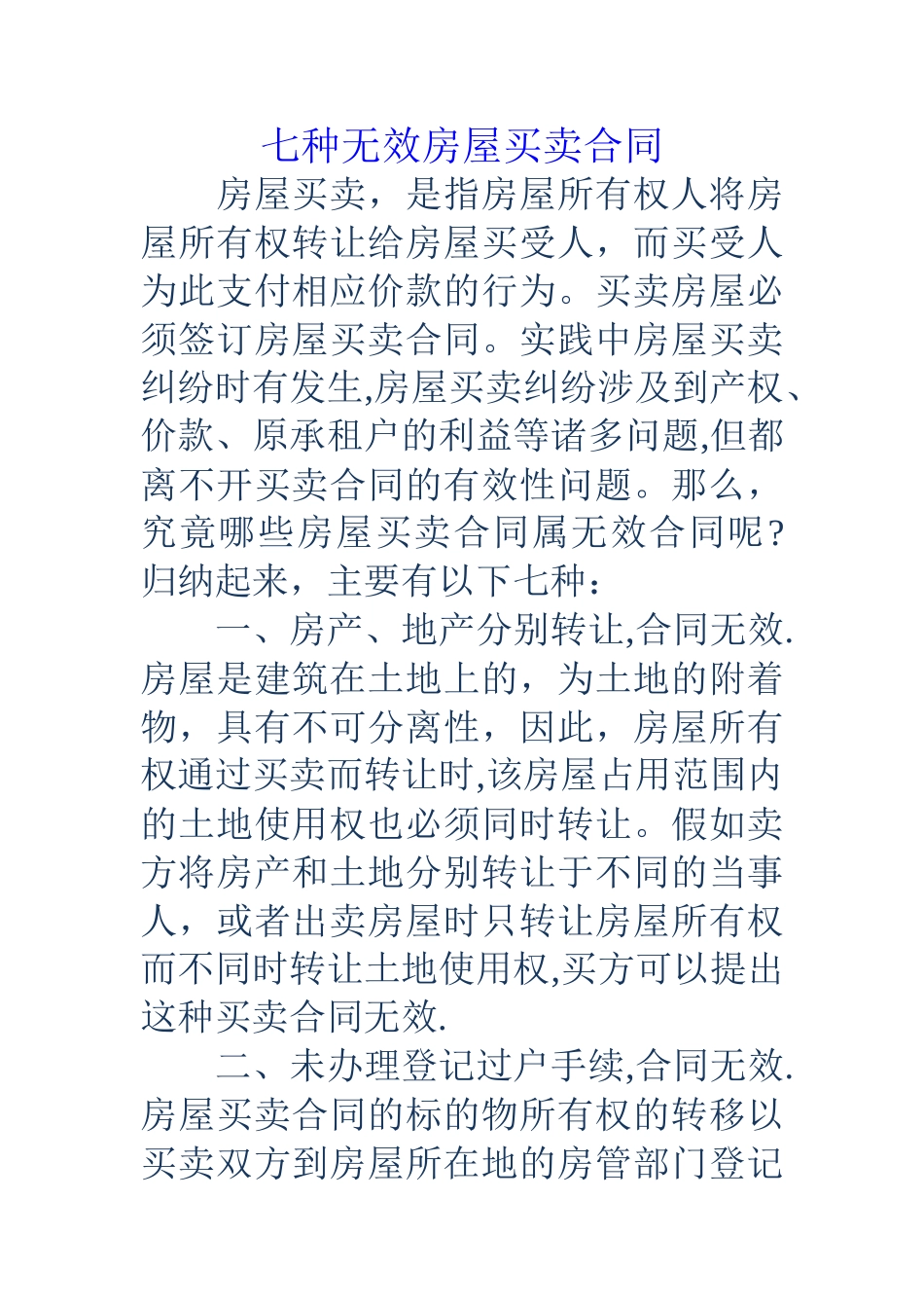 七种无效房屋买卖合同_第1页
