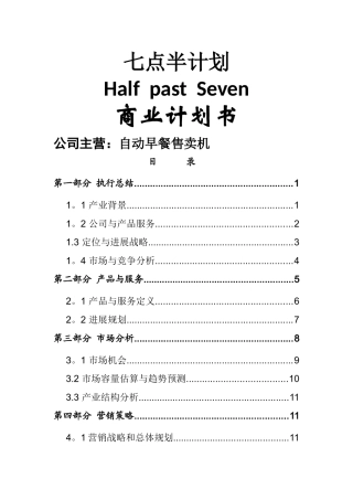 七点半商业计划书