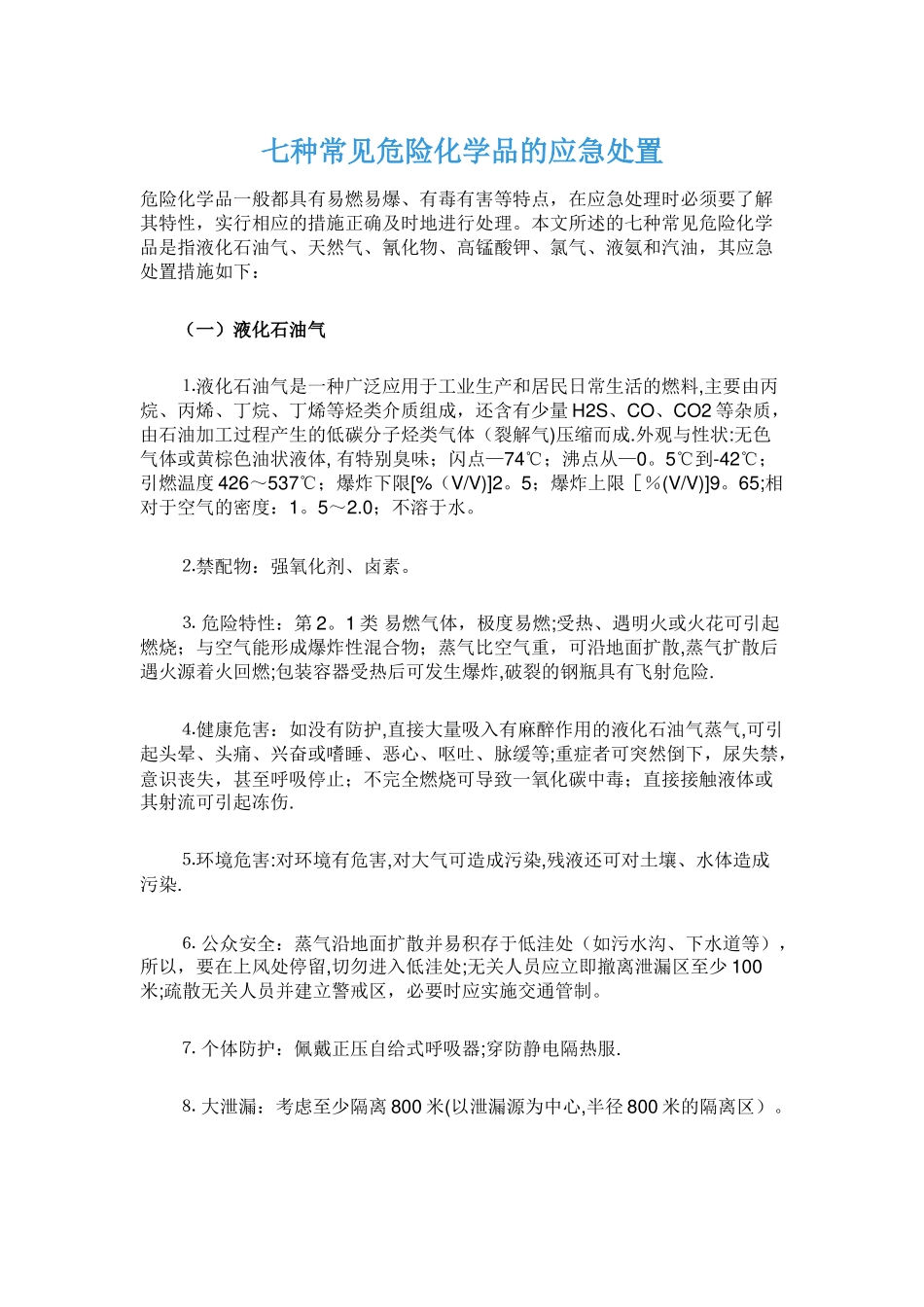 七种常见危险化学品应急处置措施_第1页