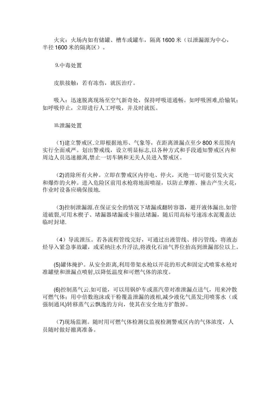 七种常见危险化学品应急处置措施_第2页
