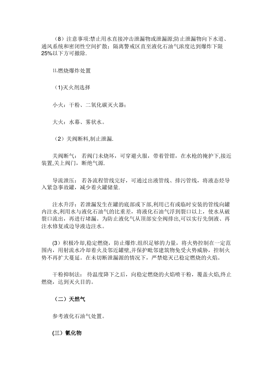 七种常见危险化学品应急处置措施_第3页