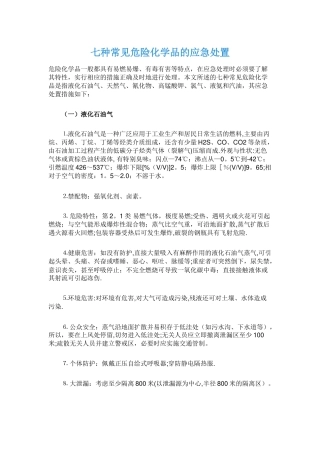 七种常见危险化学品应急处置措施