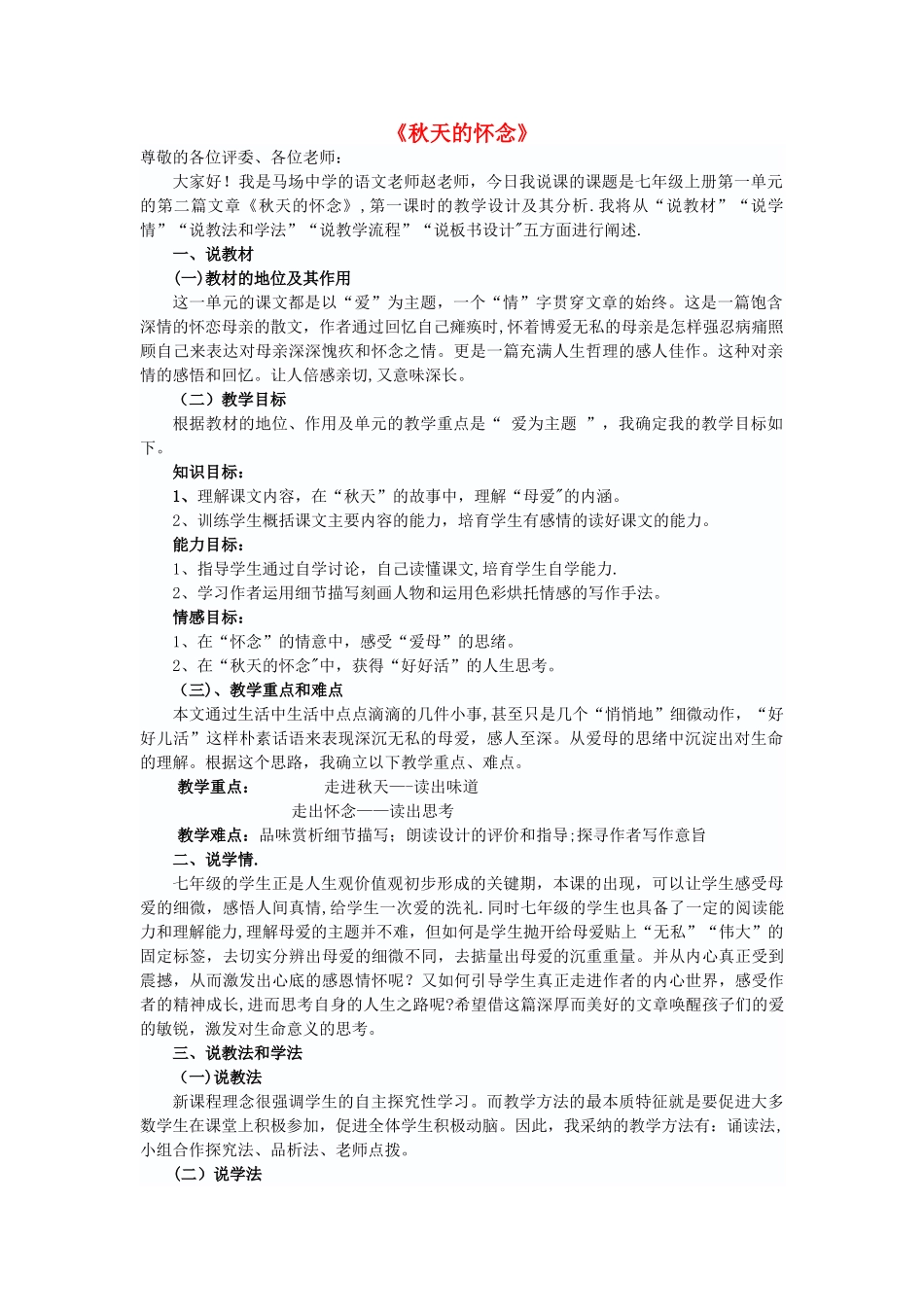 七级语文上册第一单元第课《秋天的怀念》说课稿新人教版-精_第1页