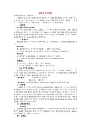 七级语文上册第一单元第课《秋天的怀念》说课稿新人教版-精