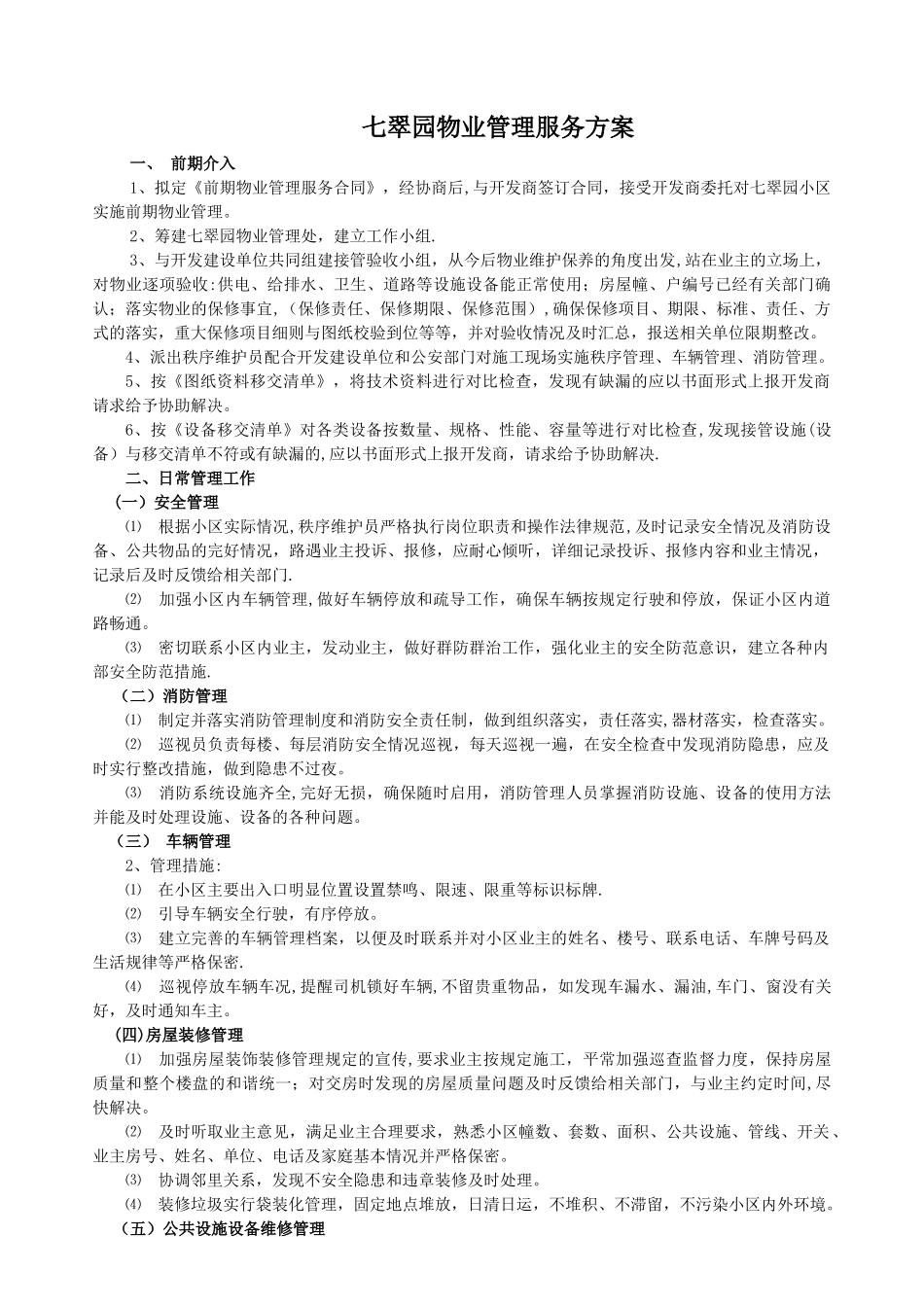七翠园物业管理方案_第1页
