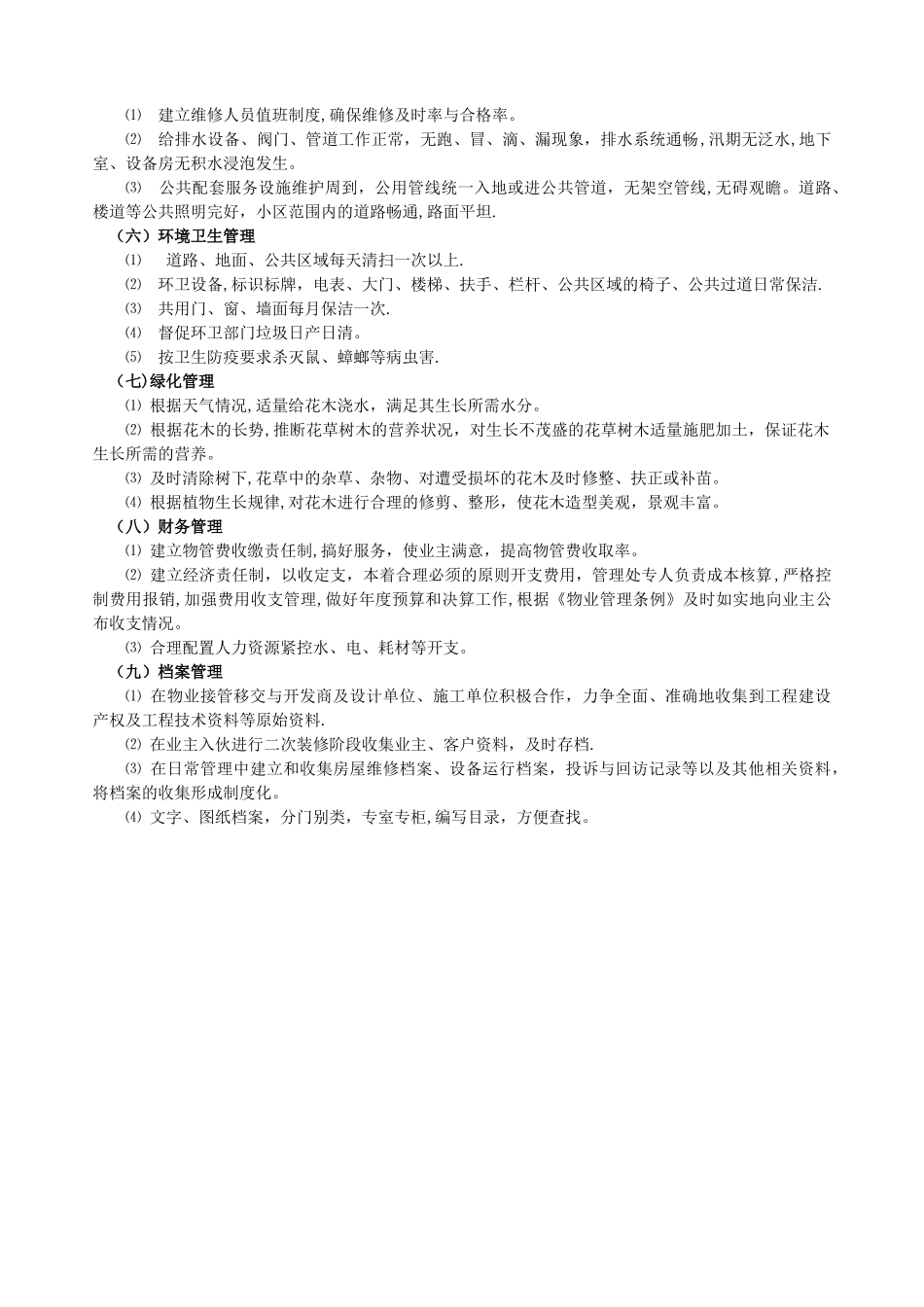 七翠园物业管理方案_第2页