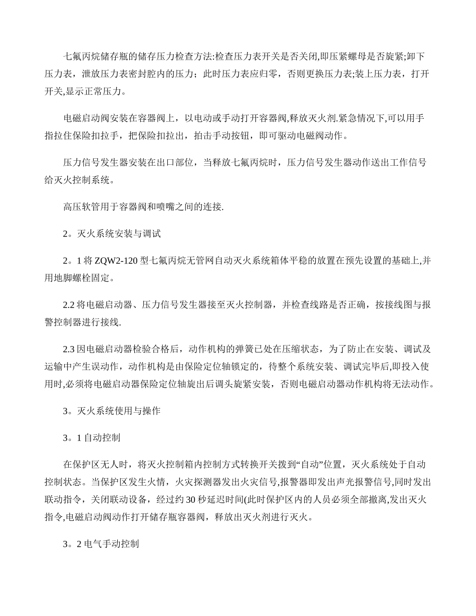 七氟丙烷自动灭火系统施工方案_第2页