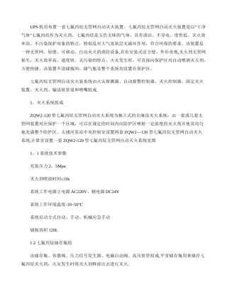 七氟丙烷自动灭火系统施工方案