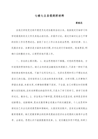 七破七立自我剖析材料