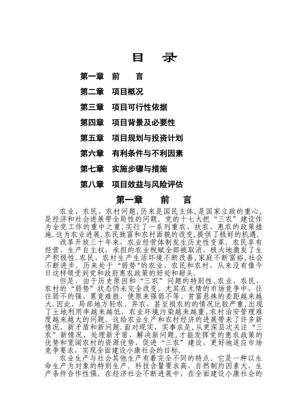 七里坪有机农业示范庄园可行性分析报告_第1页