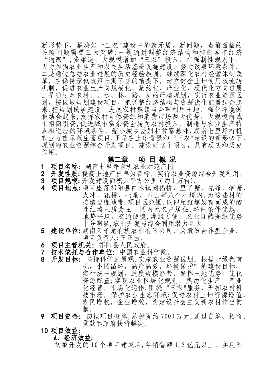 七里坪有机农业示范庄园可行性分析报告_第2页