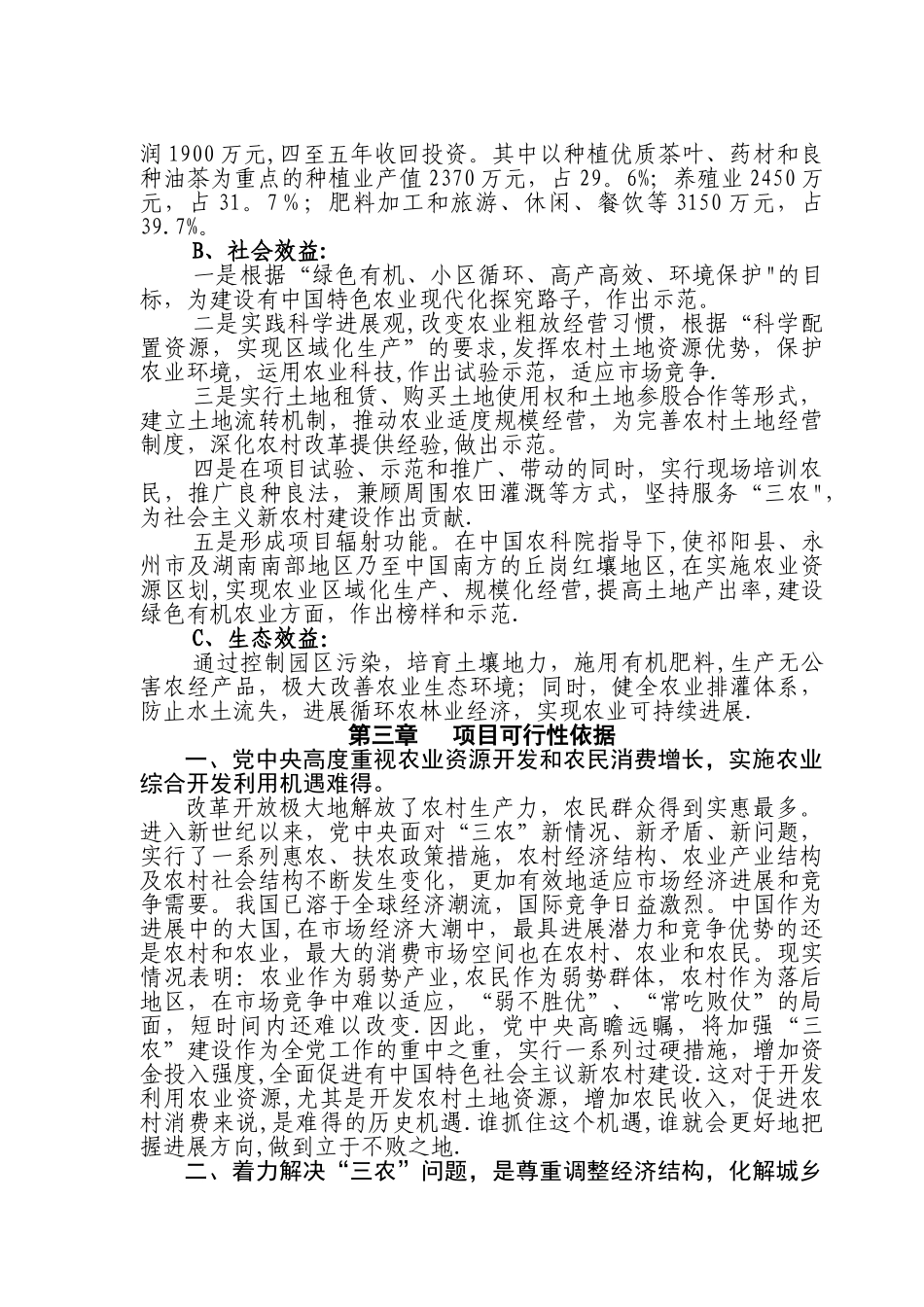 七里坪有机农业示范庄园可行性分析报告_第3页