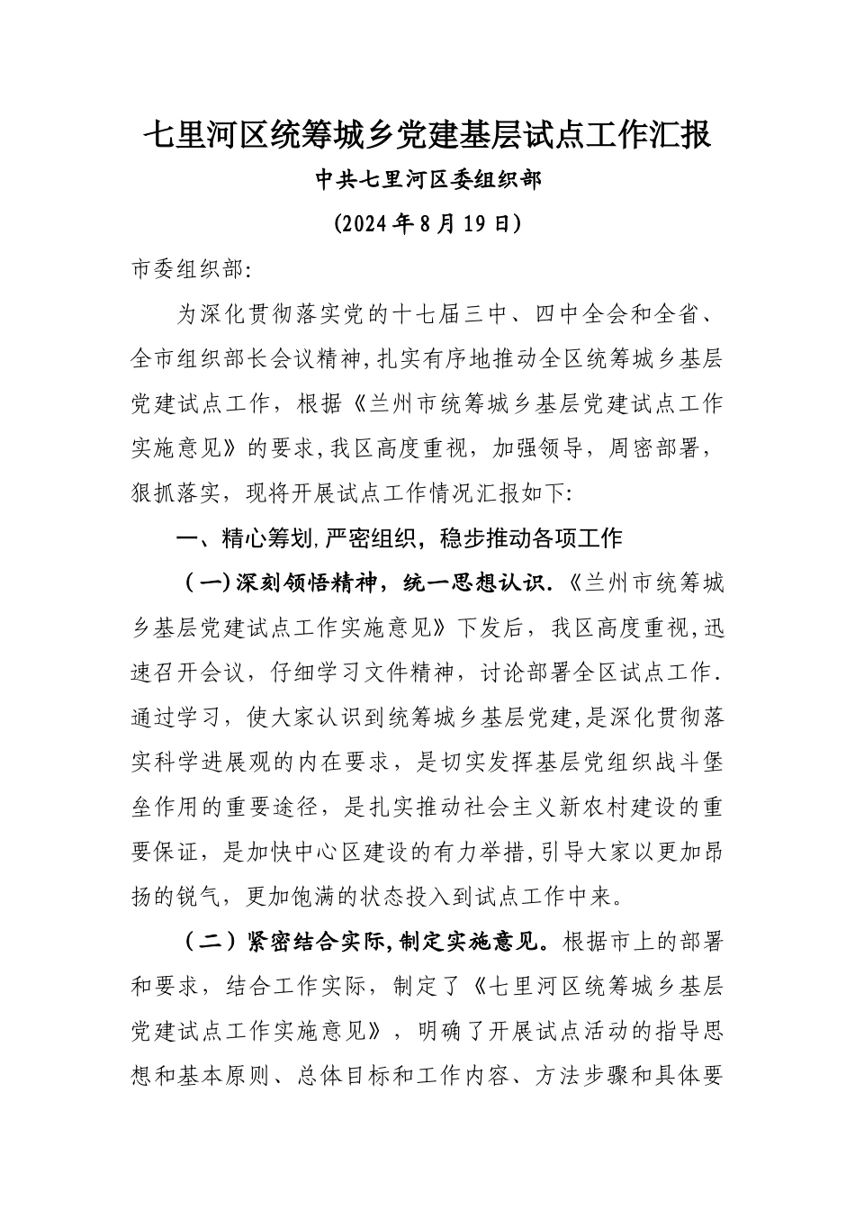 七里河区统筹城乡党建基层试点工作汇报_第1页