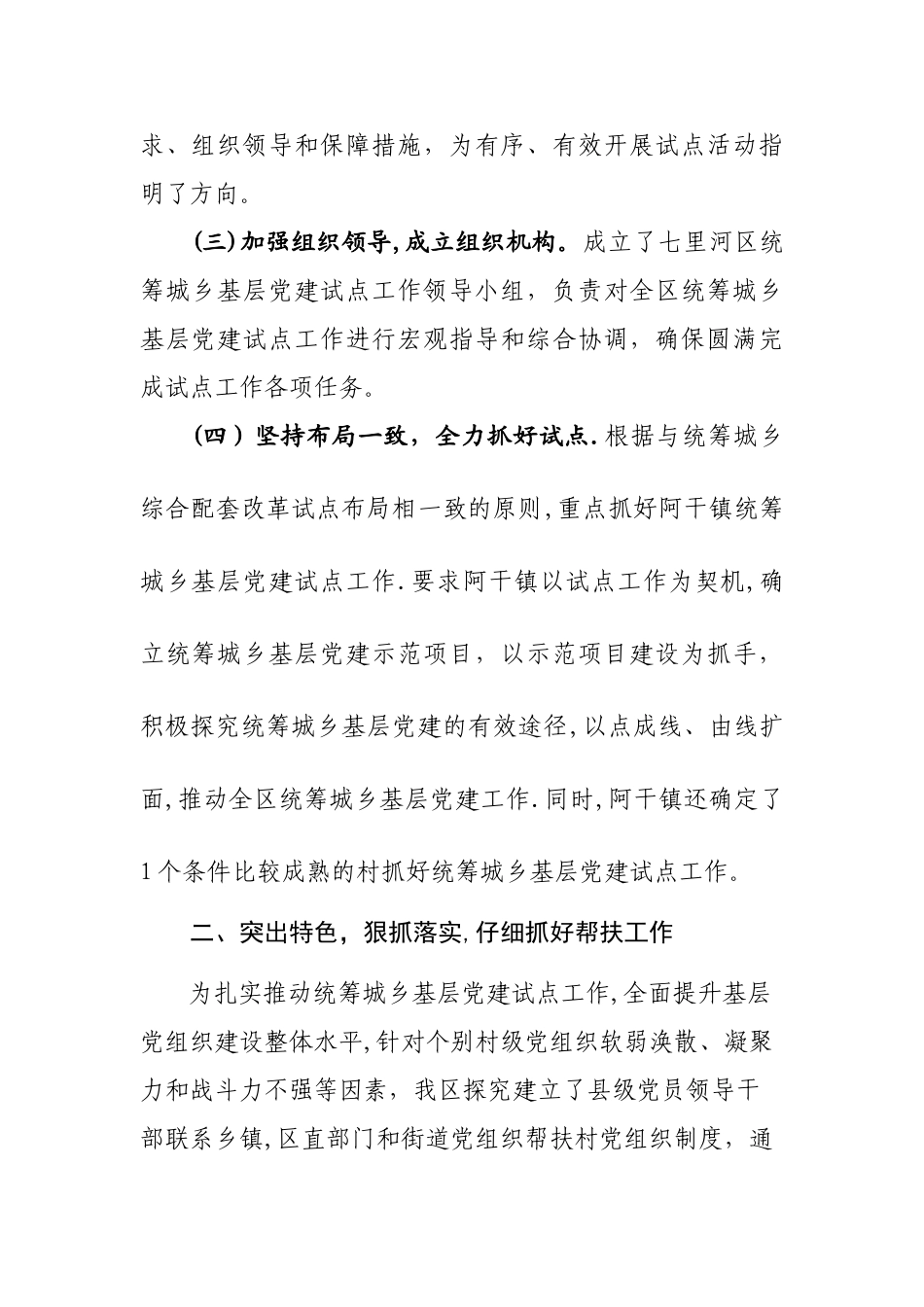 七里河区统筹城乡党建基层试点工作汇报_第2页
