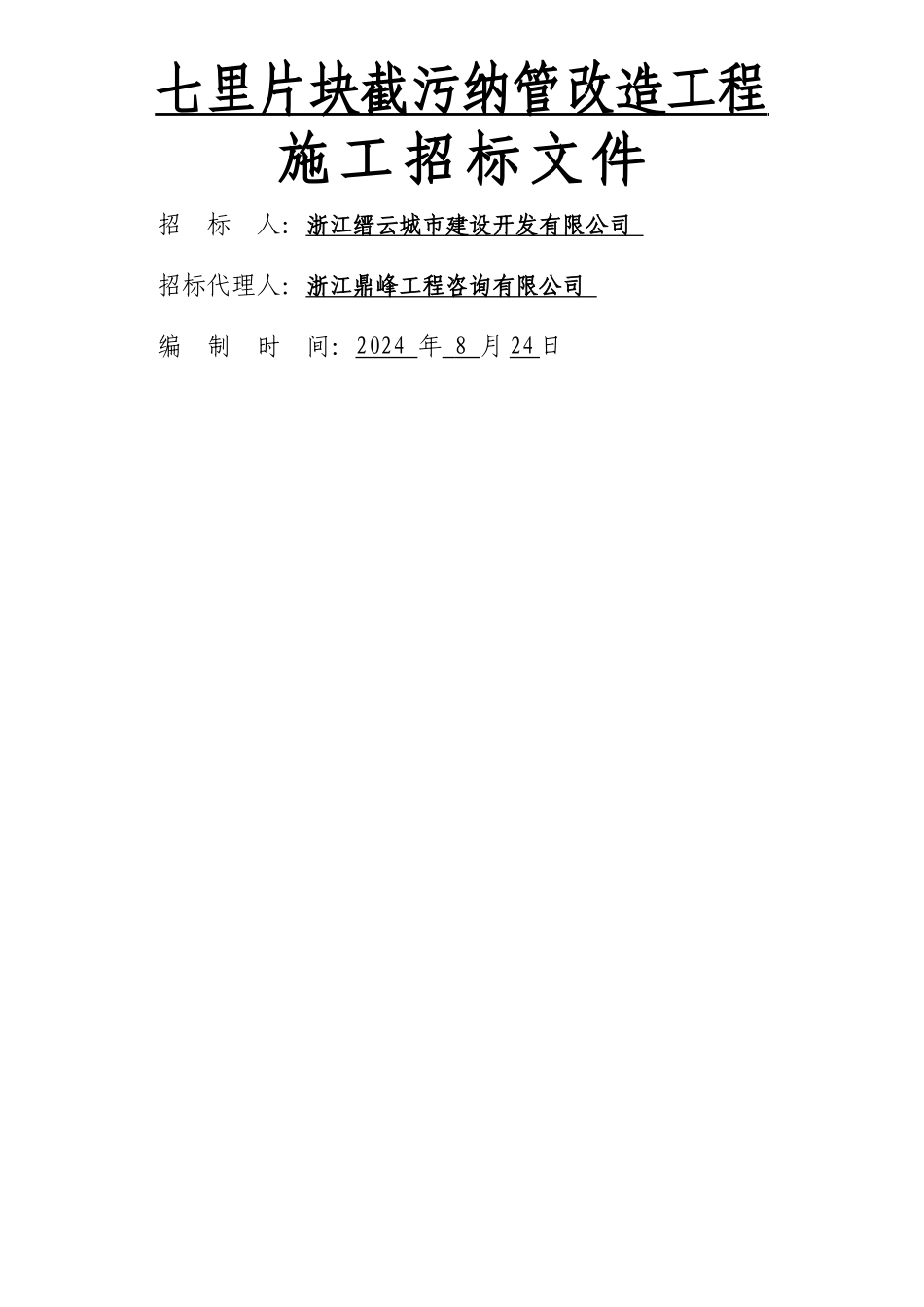 七里片块截污纳管改造工程_第1页