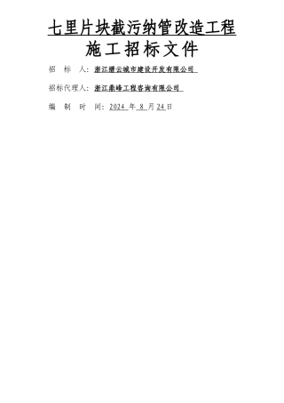 七里片块截污纳管改造工程