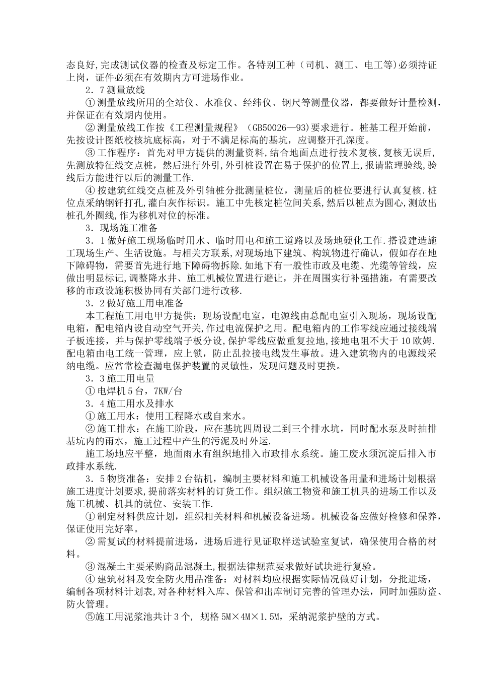 七里铺泥浆护壁循环钻孔灌注桩施工组织设计_第3页