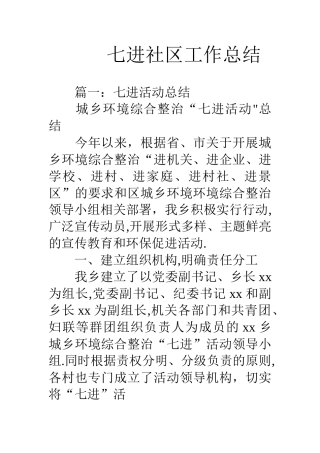 七进社区工作总结