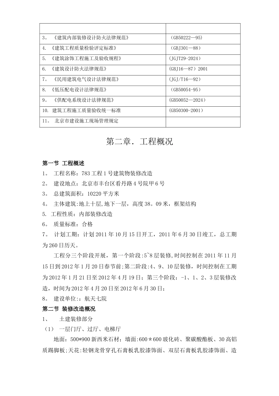 七院综合楼装修改造工程施工组织设计_第2页