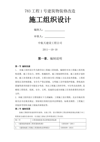 七院综合楼装修改造工程施工组织设计