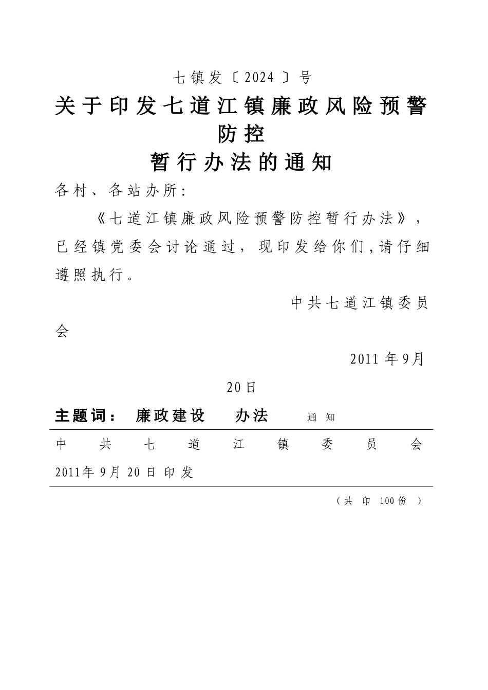七道江镇廉政风险预警防控暂行办法_第1页