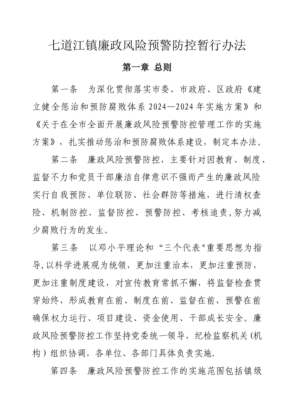 七道江镇廉政风险预警防控暂行办法_第2页