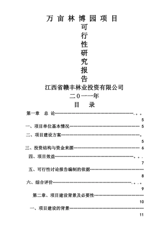 万亩林博园项目可行性研究报告