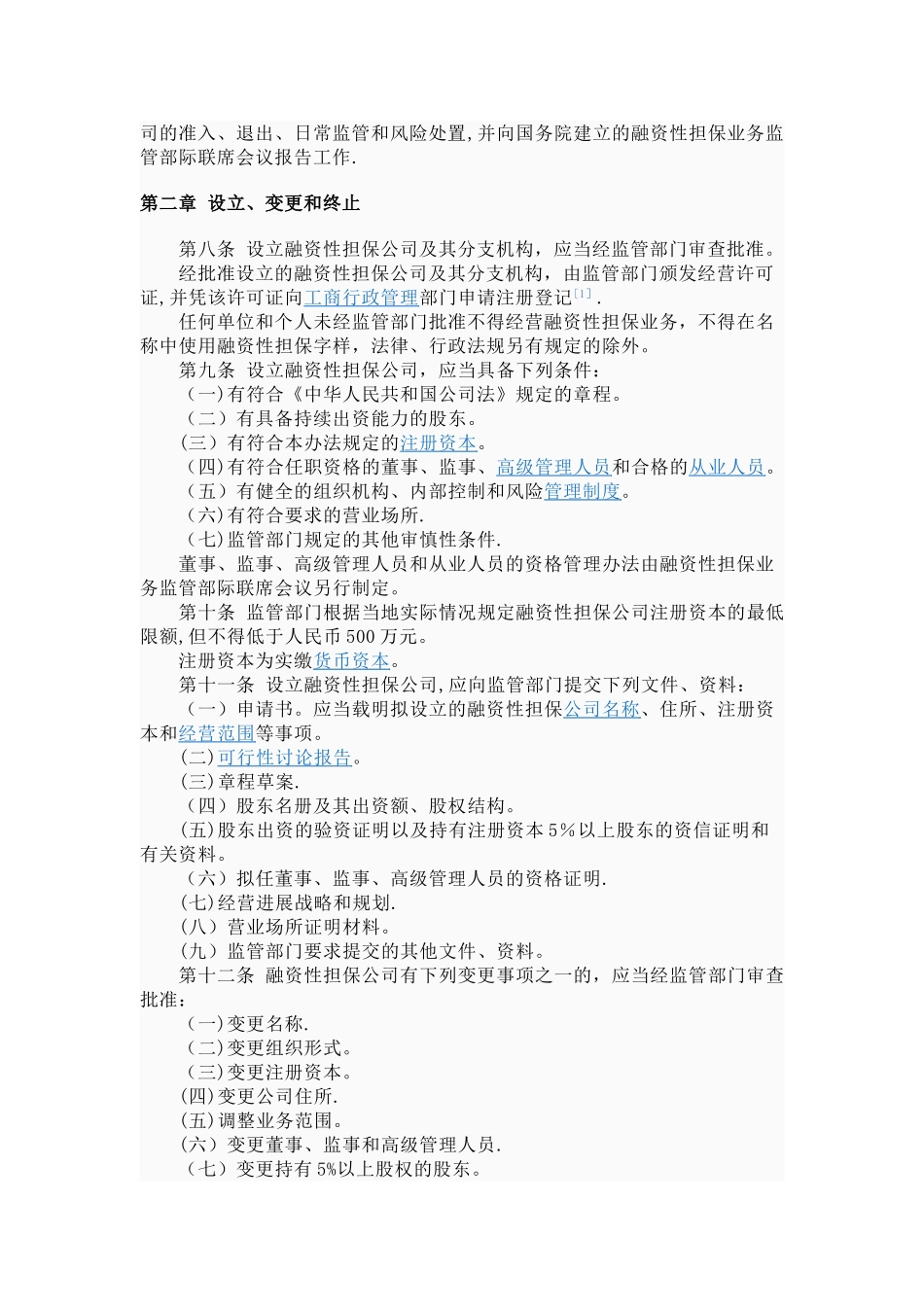七部委发担保公司监管办法_第2页