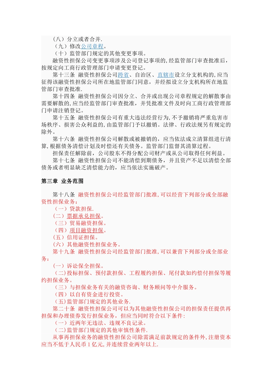 七部委发担保公司监管办法_第3页