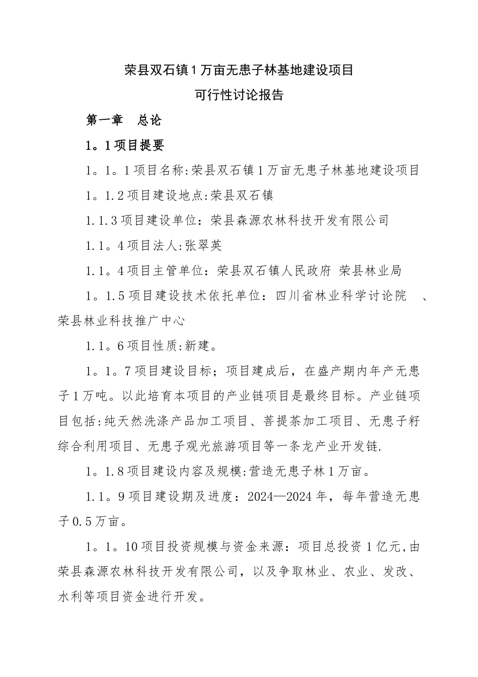 万亩无患子产业基地可行性分析报告_第1页