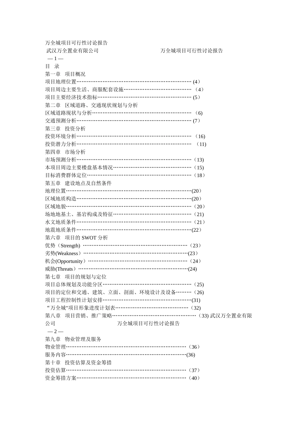 万全城项目可行性研究报告_第1页