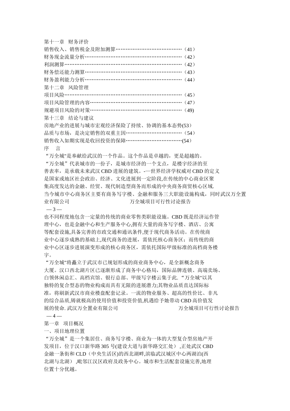 万全城项目可行性研究报告_第2页